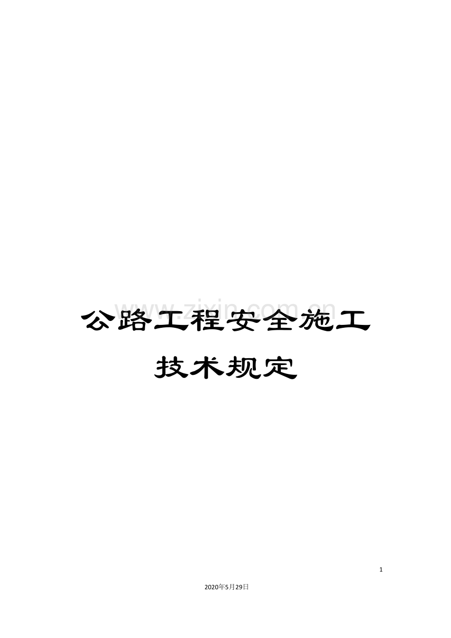 公路工程安全施工技术规定.doc_第1页