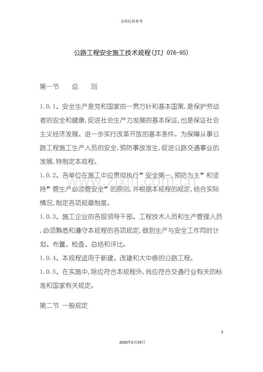 公路工程安全施工技术规定.doc_第2页