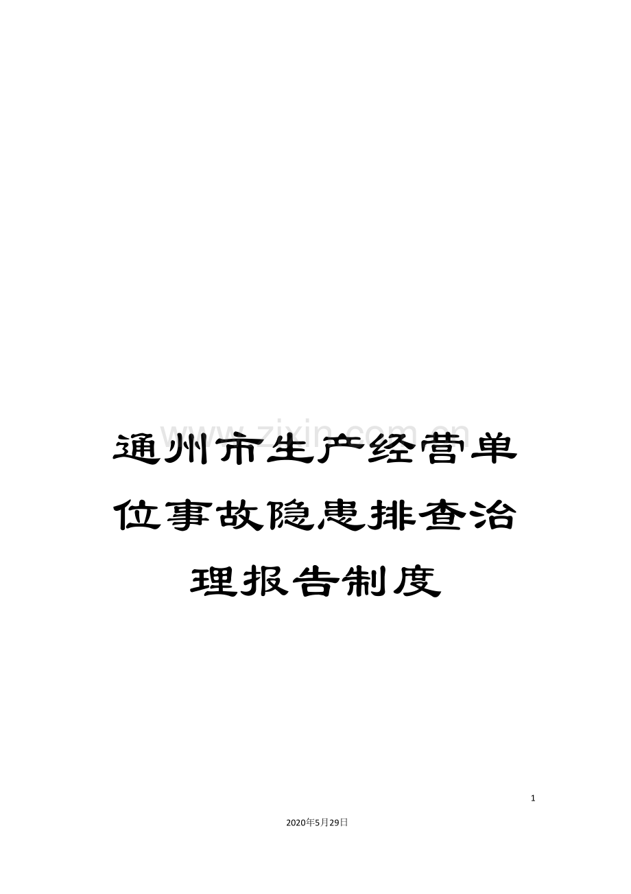 通州市生产经营单位事故隐患排查治理报告制度.doc_第1页