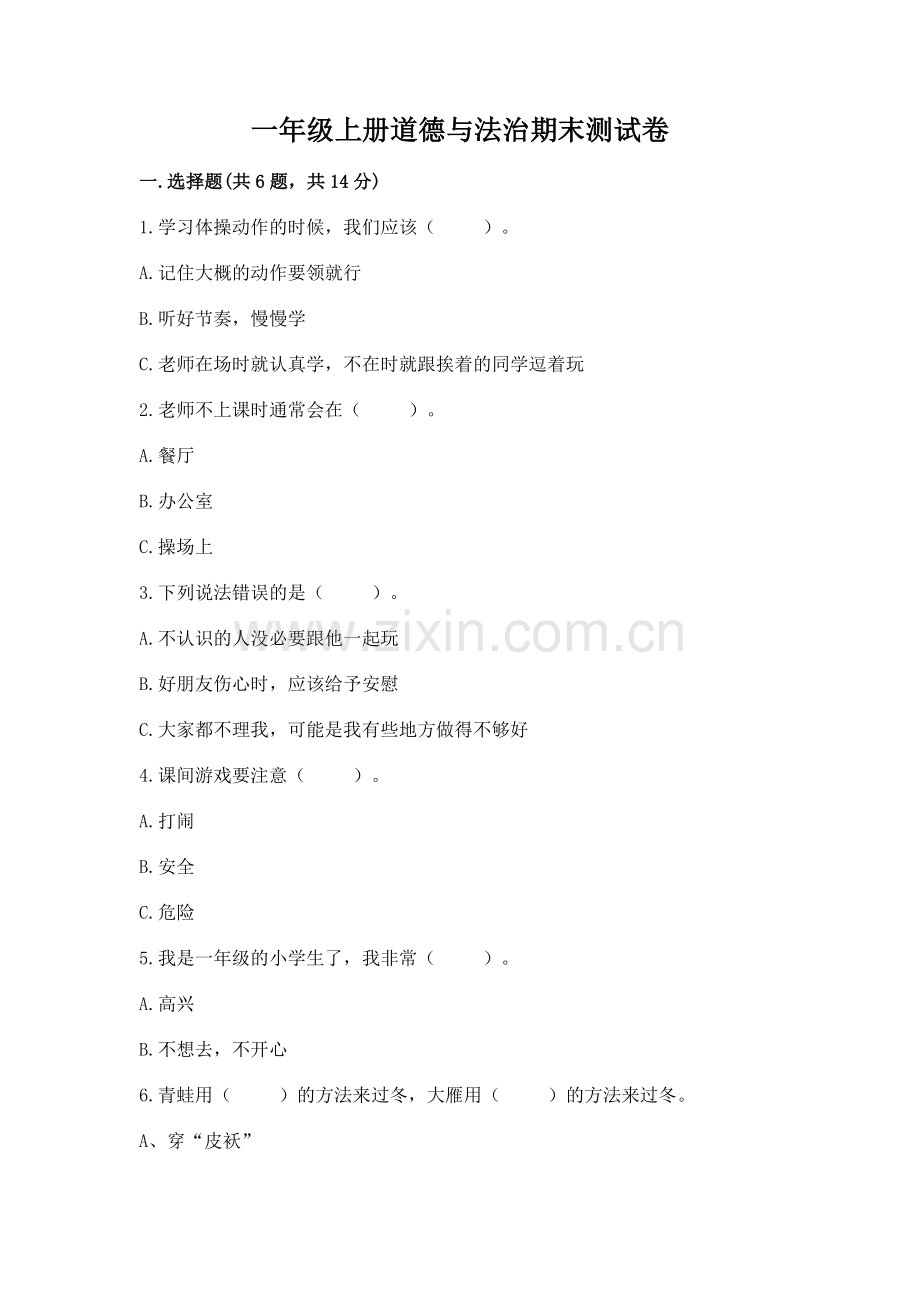 一年级上册道德与法治期末测试卷及参考答案（能力提升）.docx_第1页