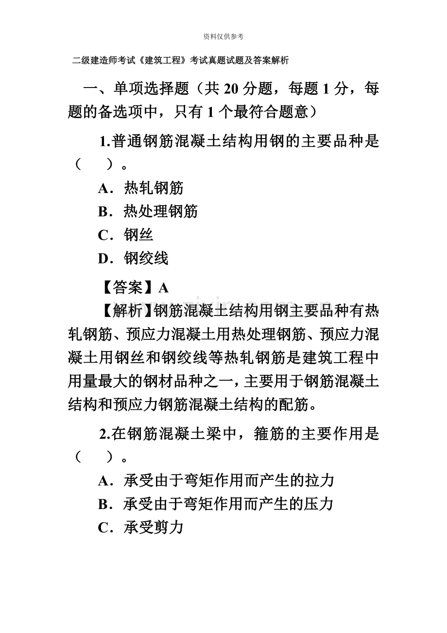 二级建造师考试建筑工程考试真题模拟试题及答案解析.doc_第2页