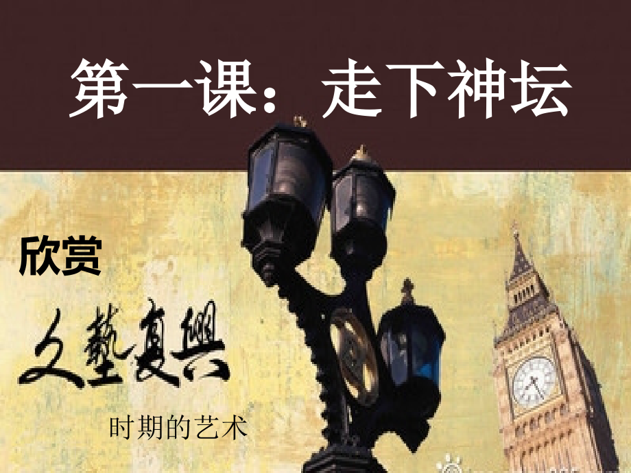 九年级美术上册第1课走下神坛教案湘美版.ppt_第1页