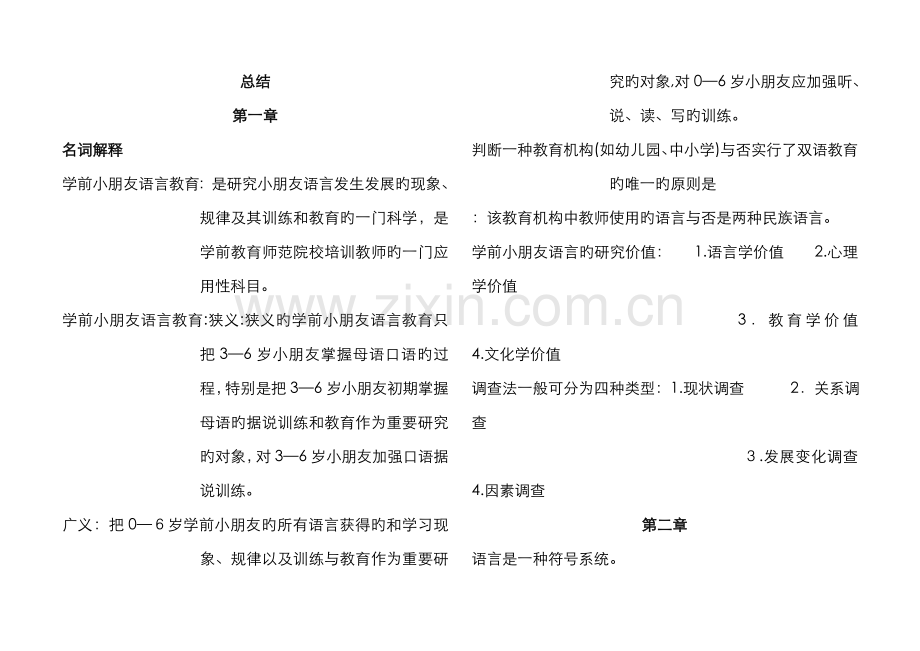学前儿童语言教育总结.doc_第1页