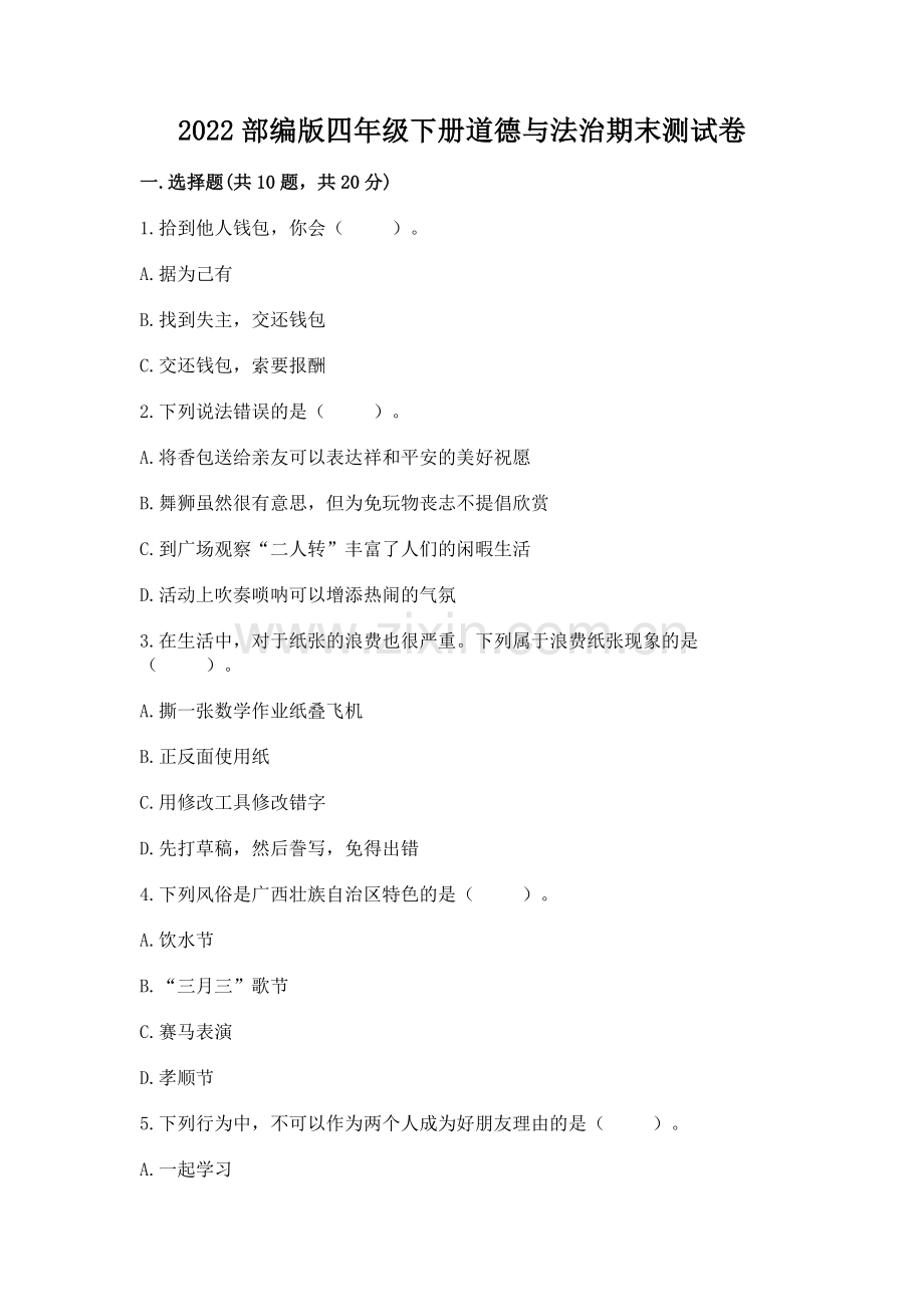 2022部编版四年级下册道德与法治期末测试卷答案下载.docx_第1页