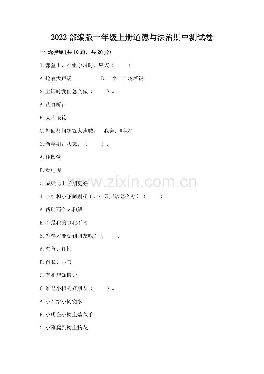 2022部编版一年级上册道德与法治期中测试卷附参考答案（能力提升）.docx_第1页