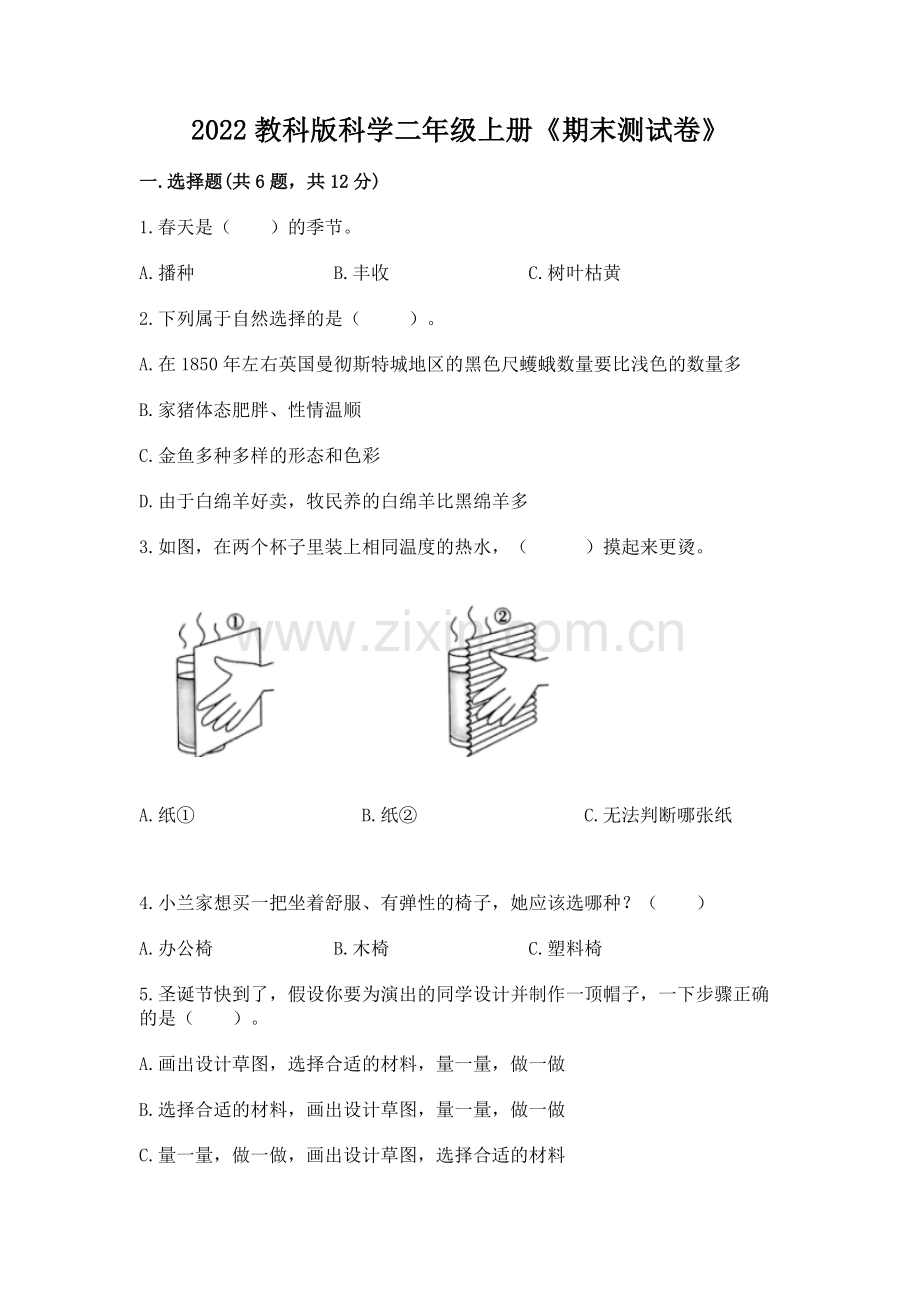 2022教科版科学二年级上册《期末测试卷》（黄金题型）.docx_第1页