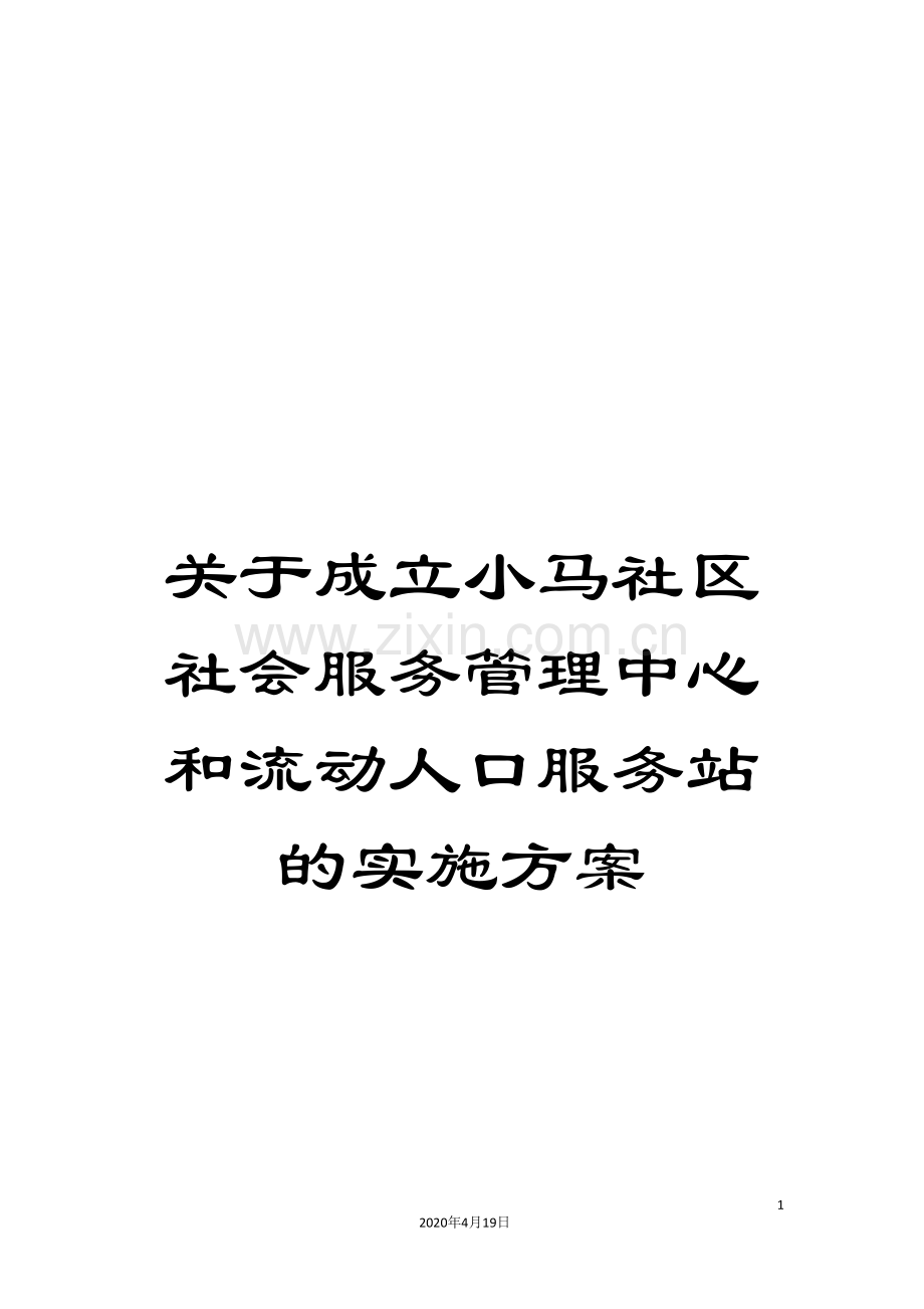 关于成立小马社区社会服务管理中心和流动人口服务站的实施方案.doc_第1页
