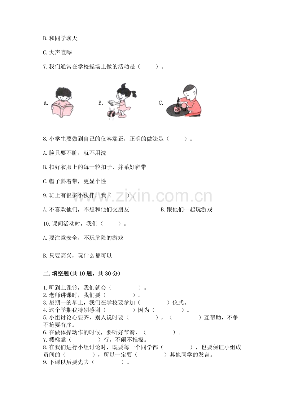 一年级道德与法治上册第二单元《校园生活真快乐》测试卷附答案（预热题）.docx_第2页