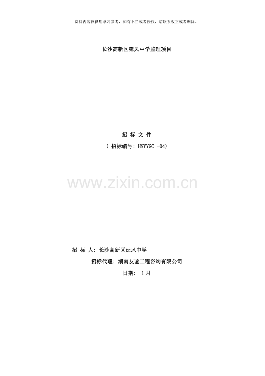 长沙高新区延风中学监理项目样本.doc_第1页