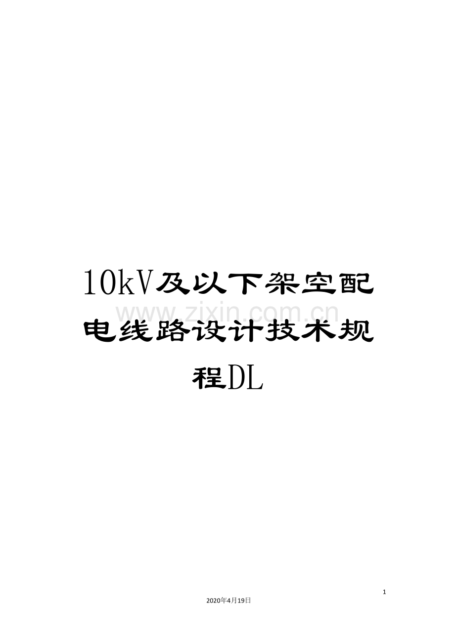 10kV及以下架空配电线路设计技术规程DL.doc_第1页