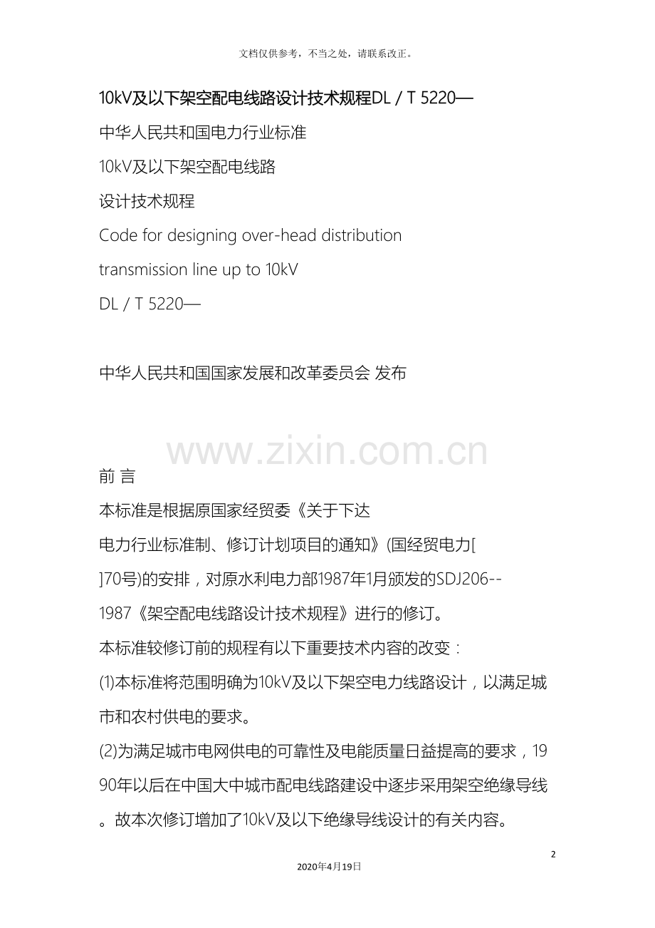 10kV及以下架空配电线路设计技术规程DL.doc_第2页