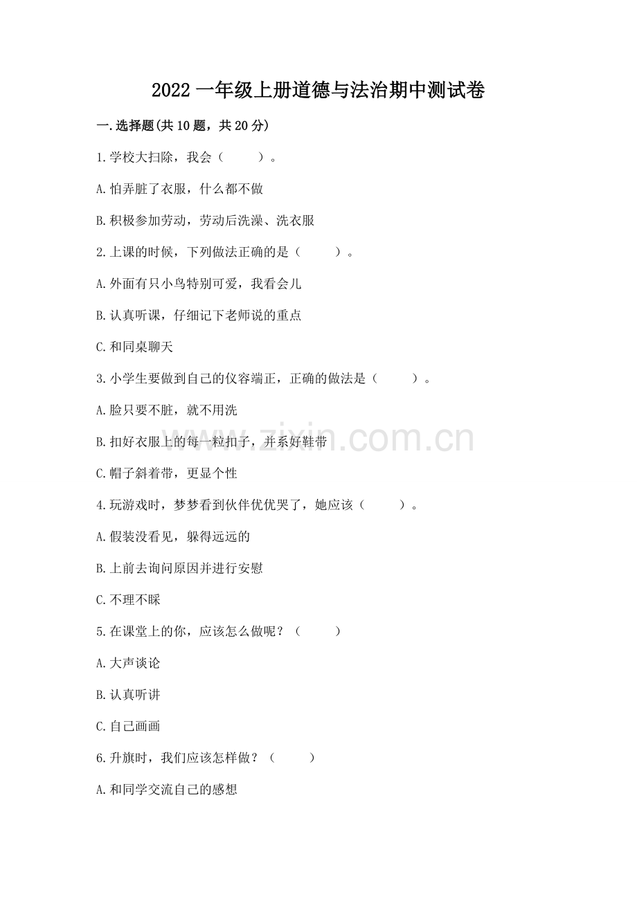 2022一年级上册道德与法治期中测试卷含答案（能力提升）.docx_第1页