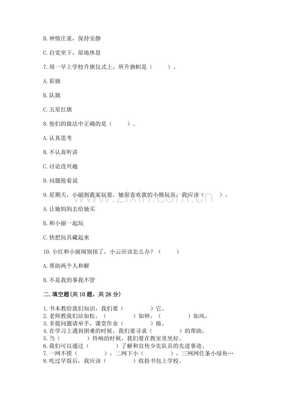 2022一年级上册道德与法治期中测试卷含答案（能力提升）.docx_第2页
