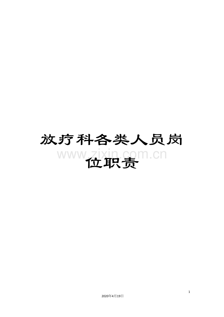 放疗科各类人员岗位职责.doc_第1页