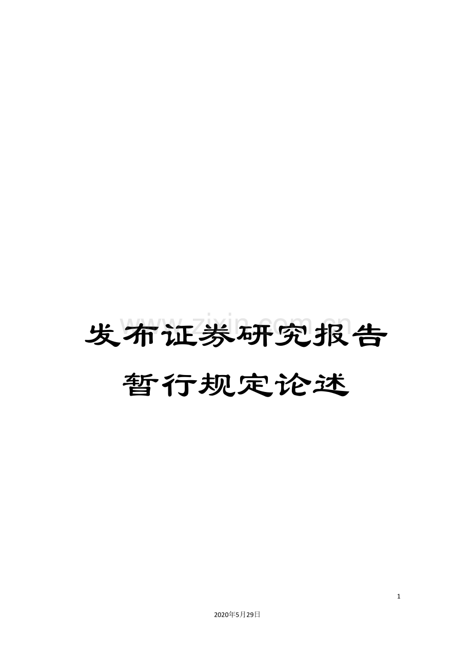 发布证券研究报告暂行规定论述.doc_第1页