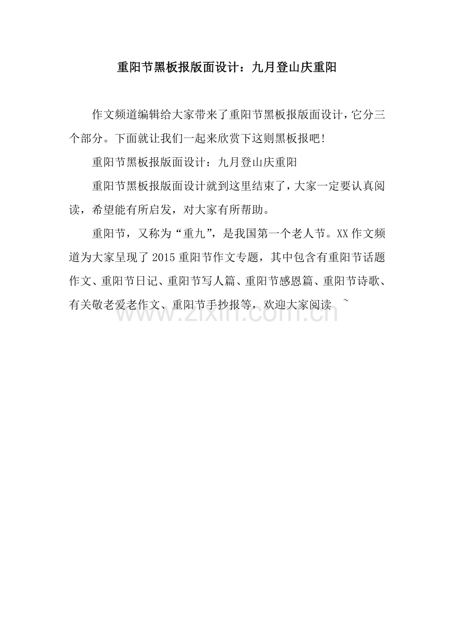 重阳节黑板报版面设计：九月登山庆重阳.docx_第1页