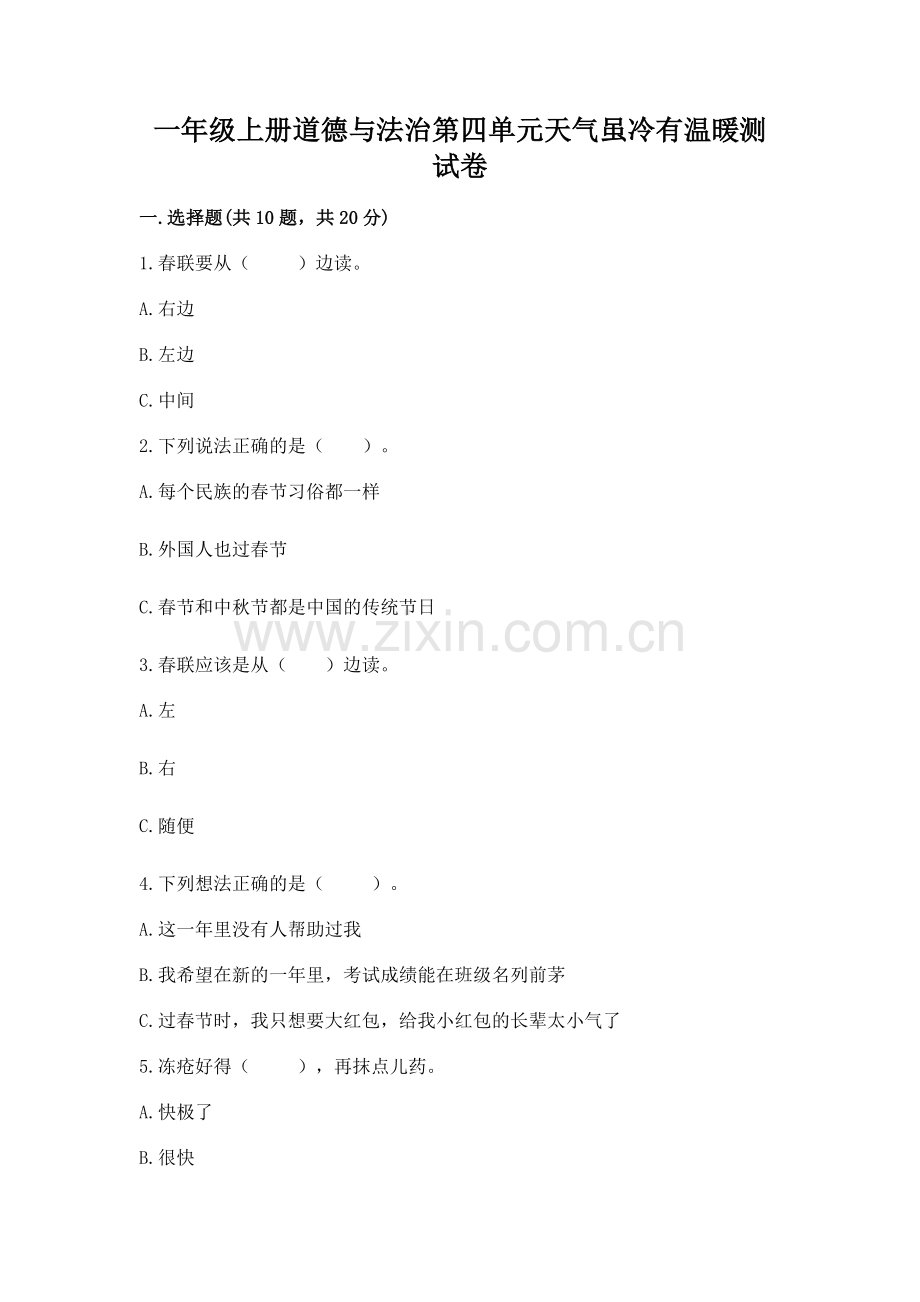 一年级上册道德与法治第四单元天气虽冷有温暖测试卷【实用】.docx_第1页