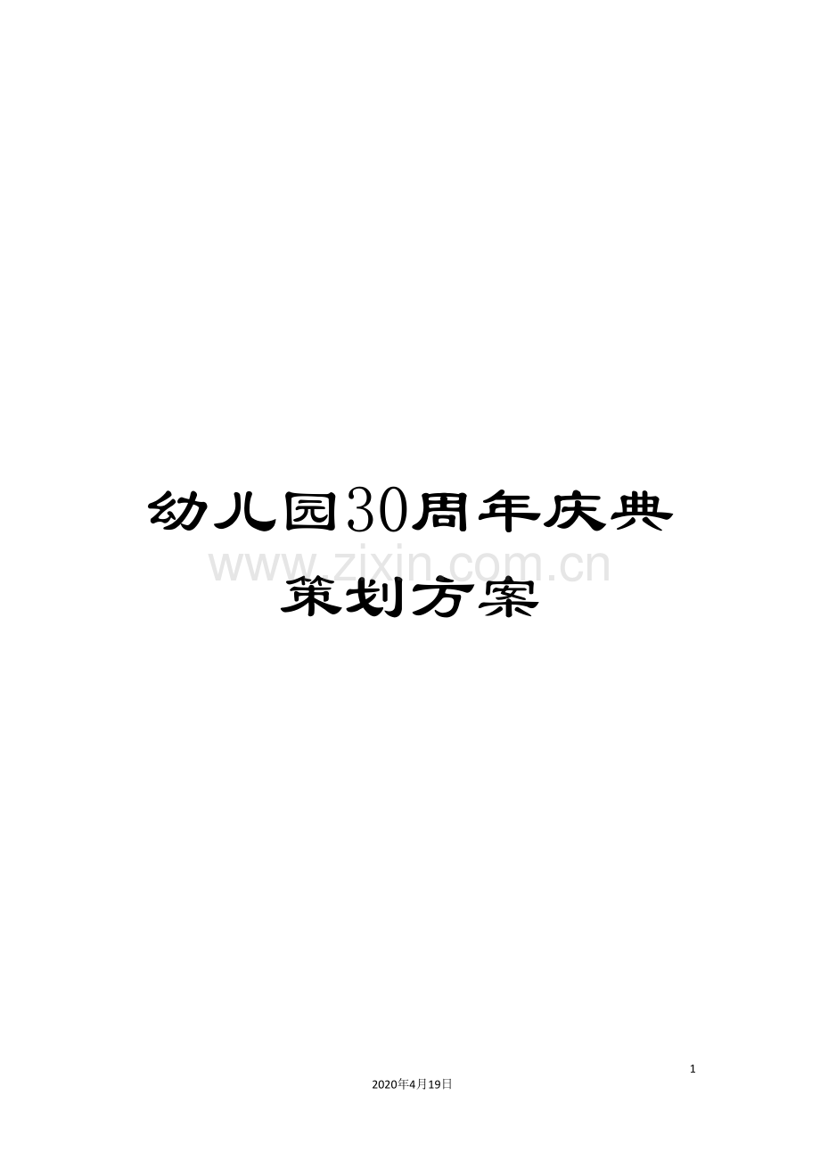 幼儿园30周年庆典策划方案.doc_第1页