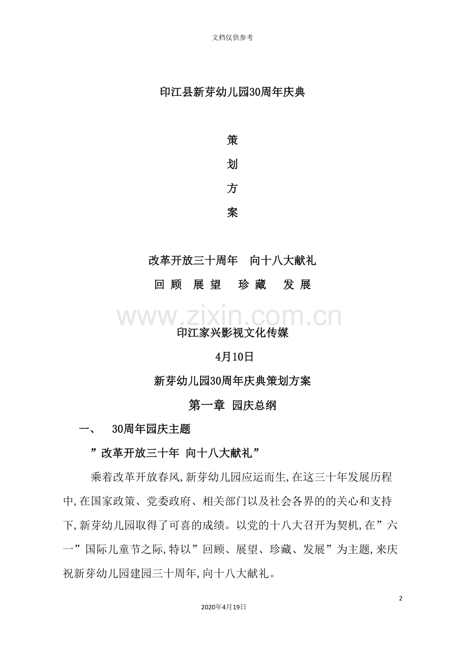 幼儿园30周年庆典策划方案.doc_第2页