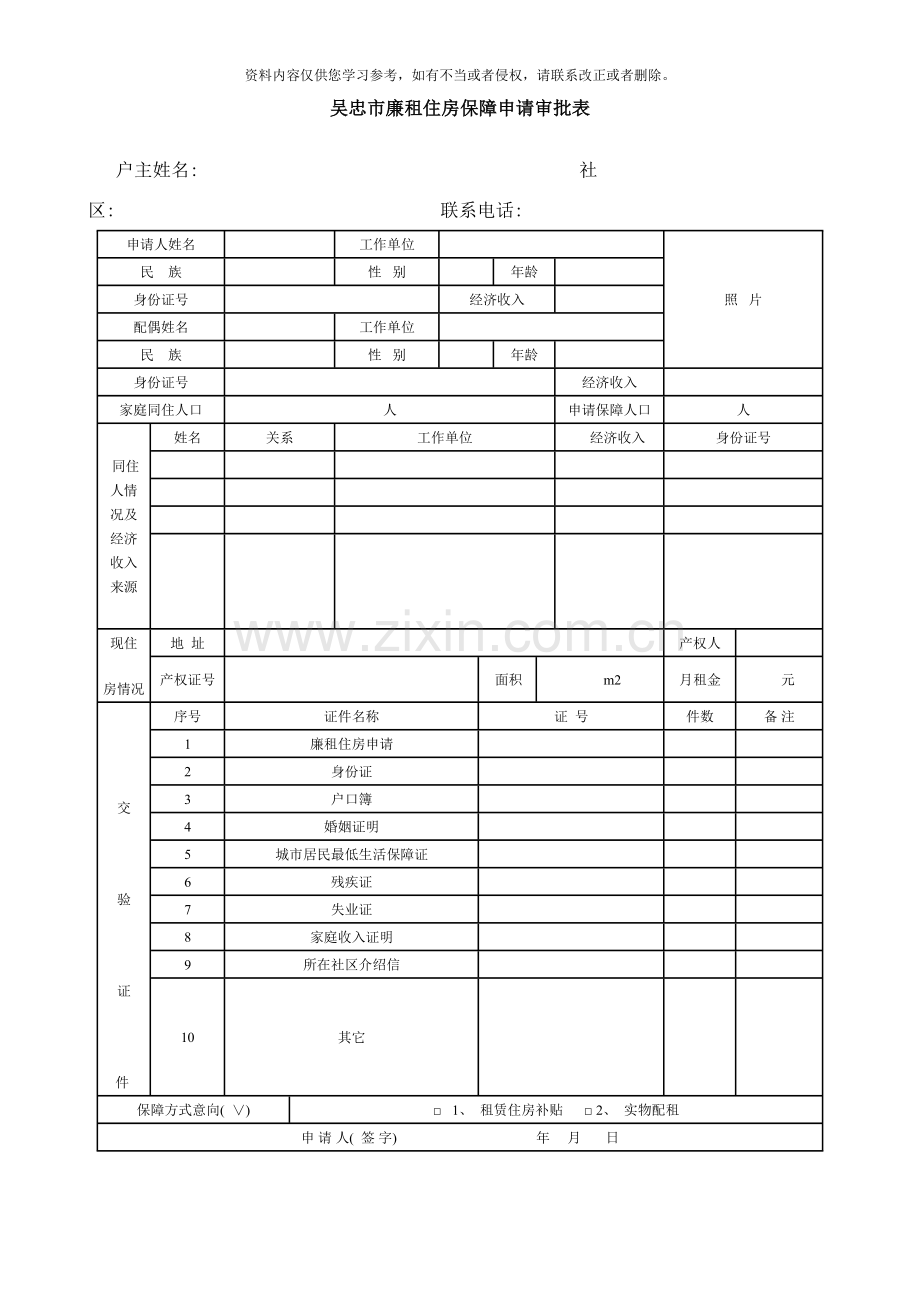 吴忠市廉租住房保障申请审批表样本.doc_第1页