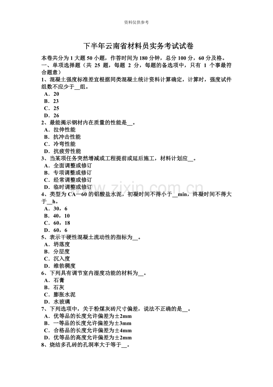 下半年云南省材料员实务考试试卷.docx_第2页