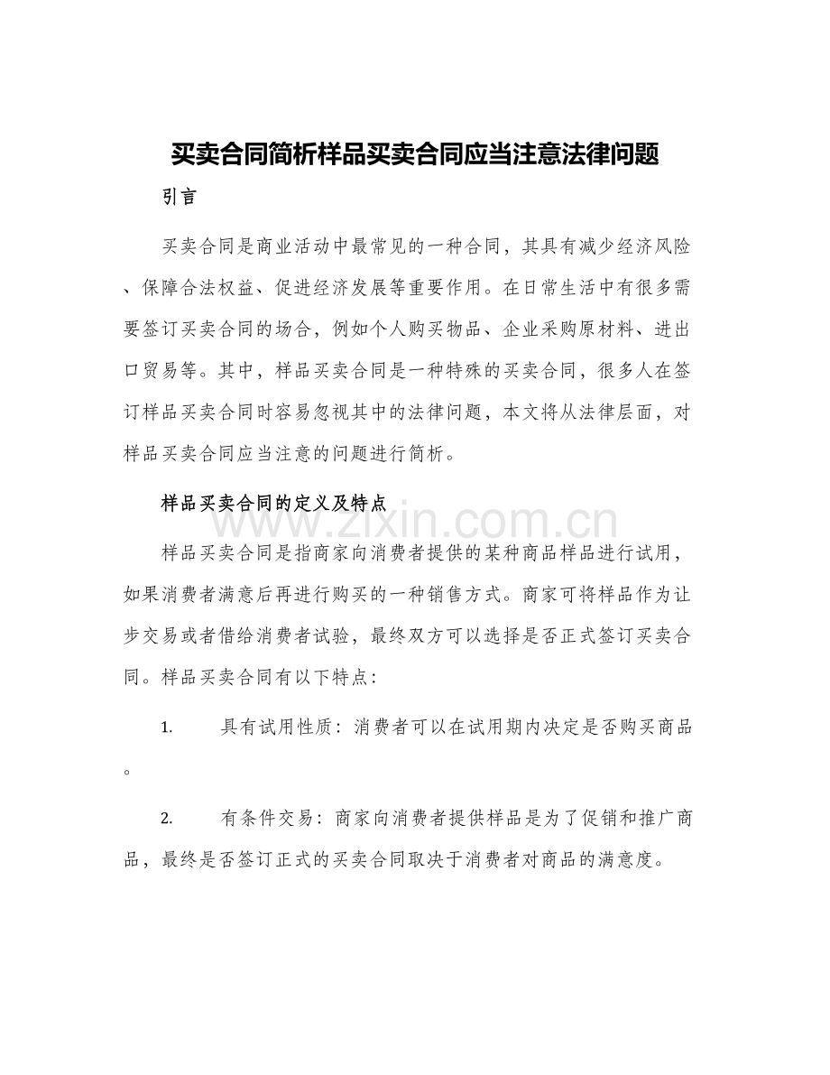 买卖合同简析样品买卖合同应当注意法律问题.docx_第1页