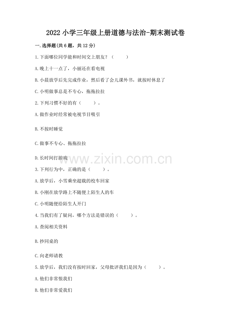 2022小学三年级上册道德与法治-期末测试卷含答案【a卷】.docx_第1页