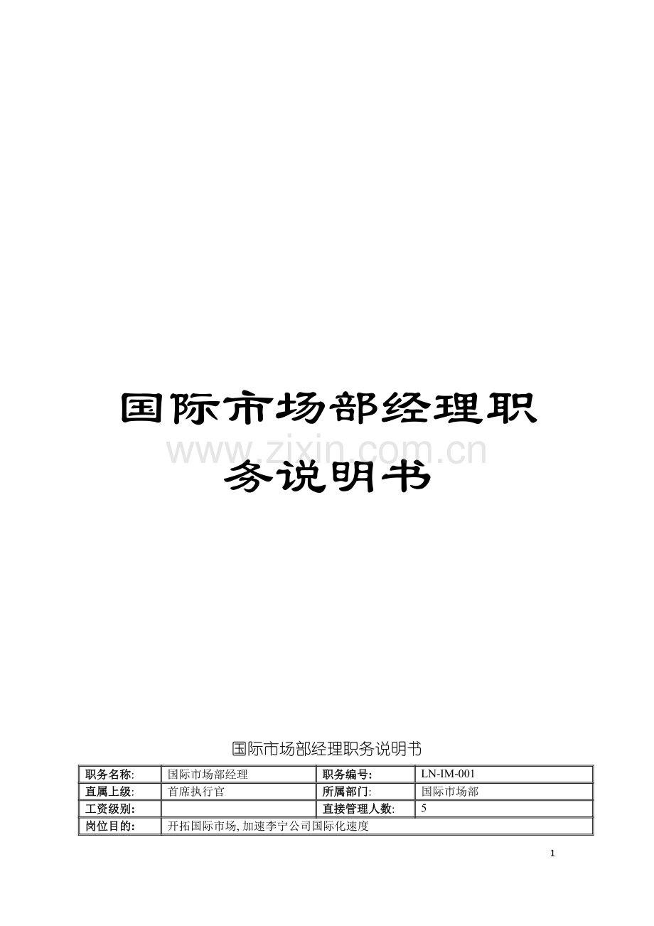 国际市场部经理职务说明书.doc_第1页