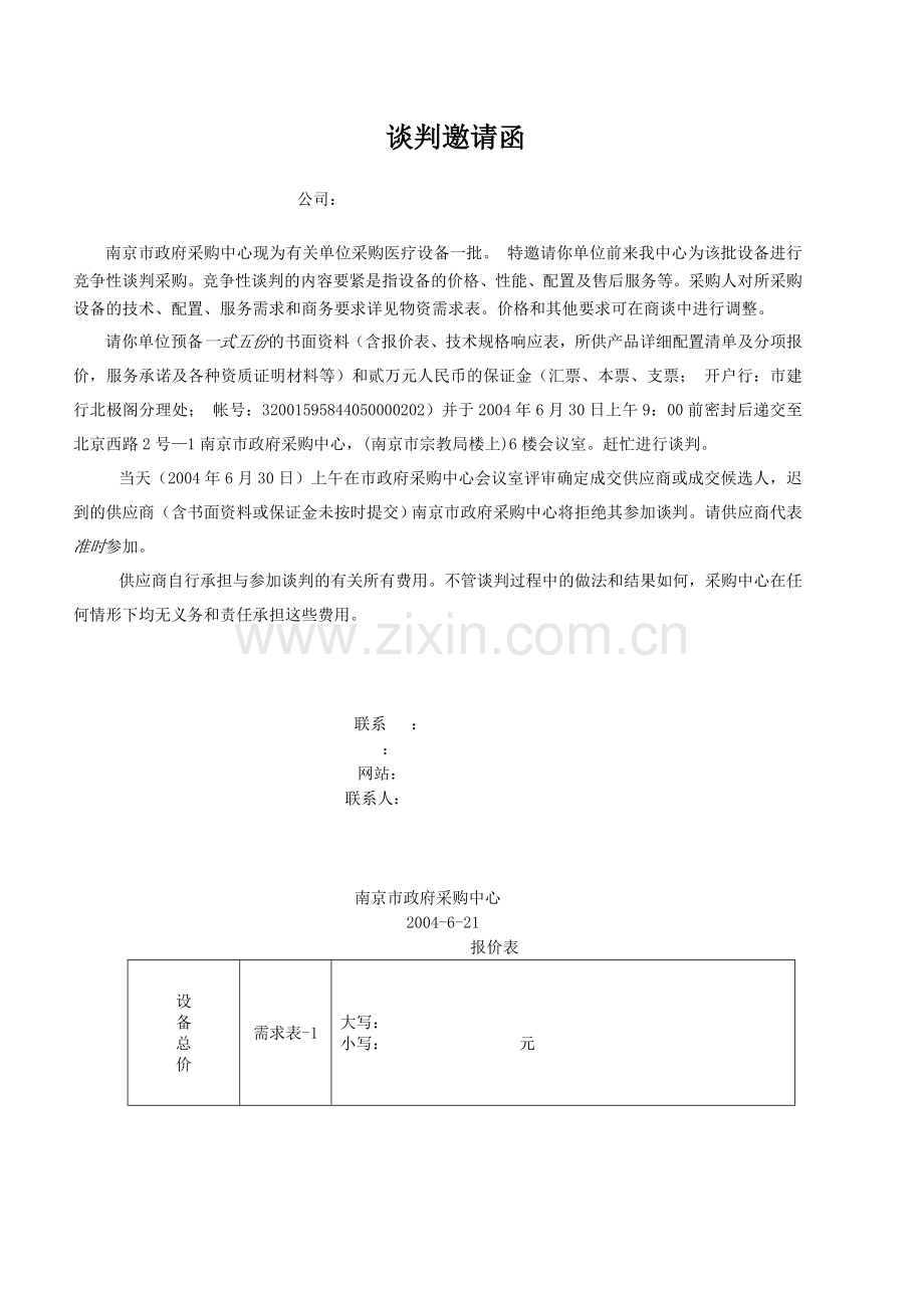 谈判邀请函.doc_第1页