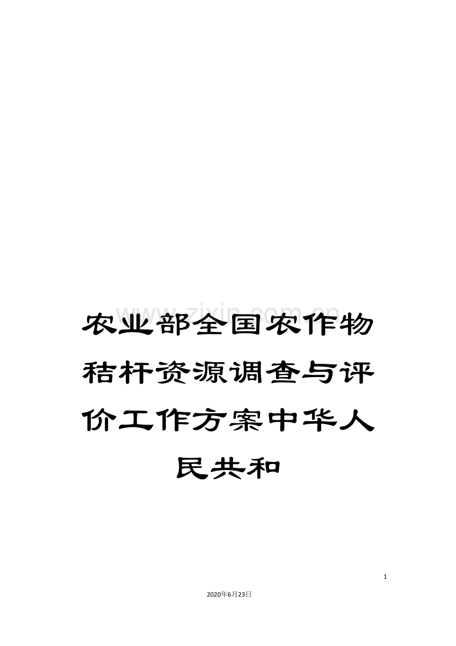 农业部全国农作物秸杆资源调查与评价工作方案中华人民共和.doc_第1页
