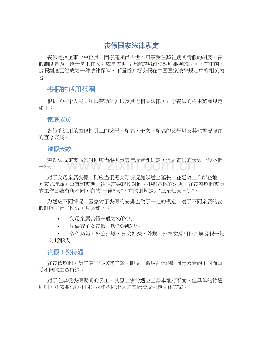 丧假国家法律规定.docx_第1页