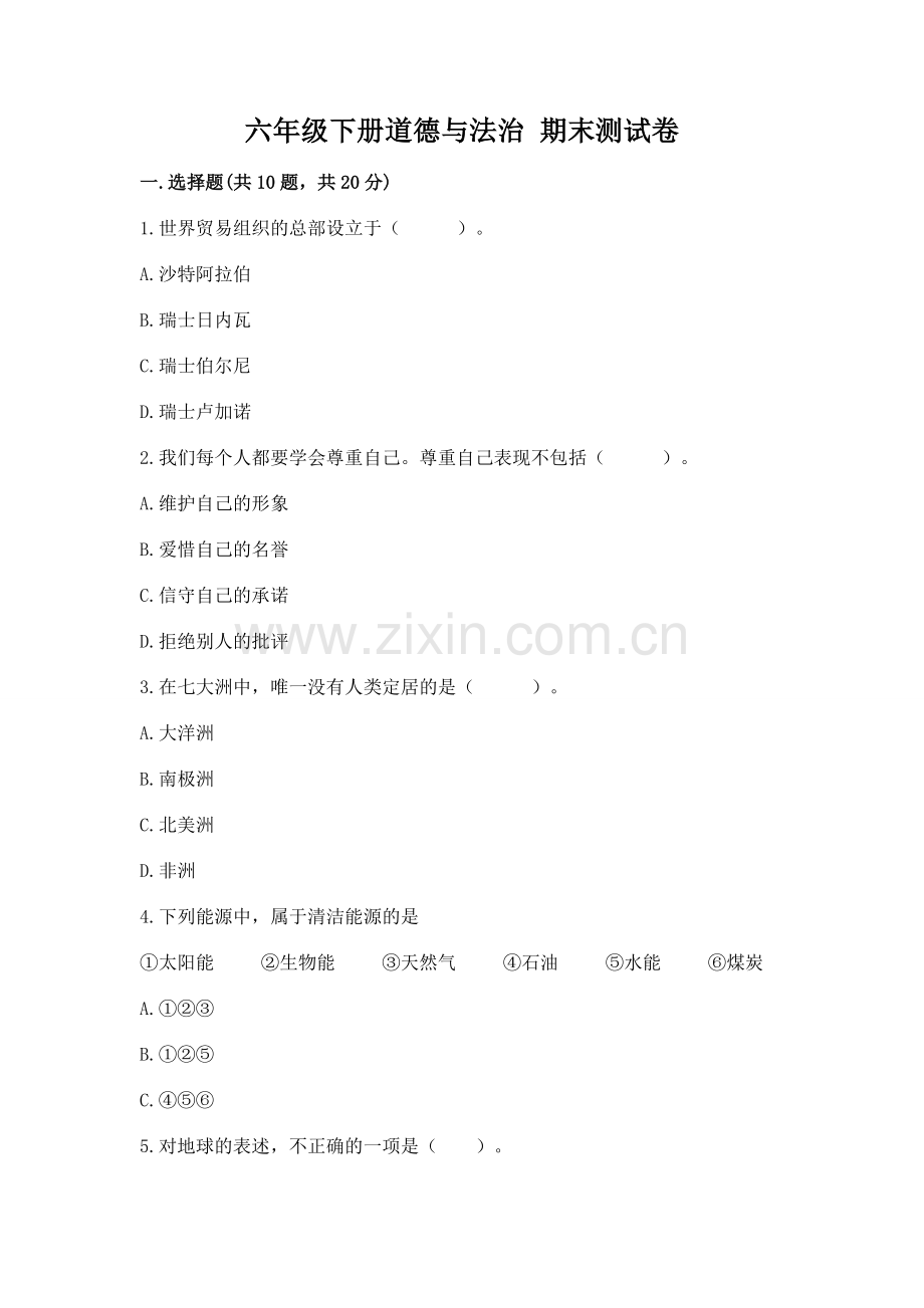 六年级下册道德与法治 期末测试卷含答案（满分必刷）.docx_第1页