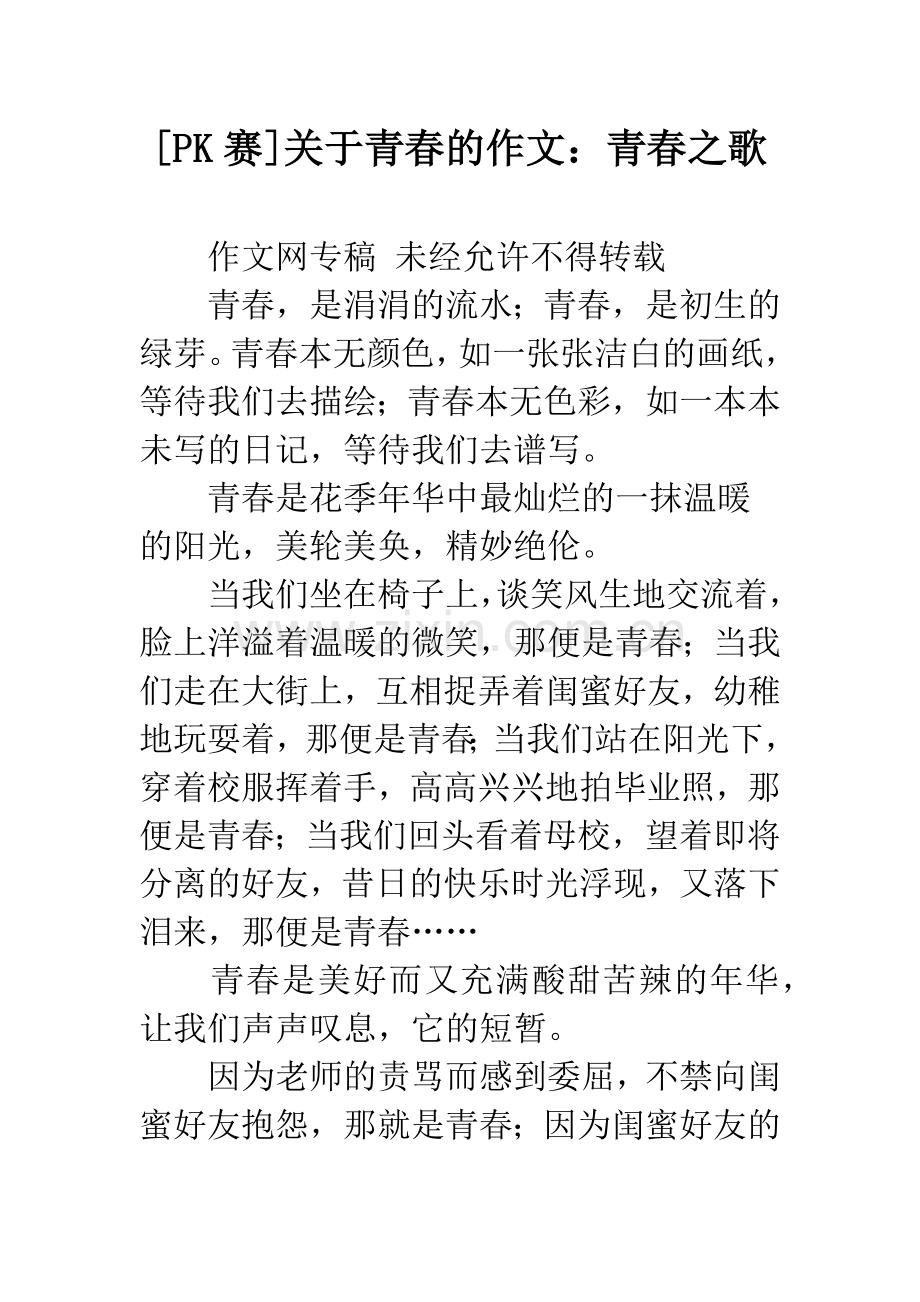 [PK赛]关于青春的作文：青春之歌.docx_第1页