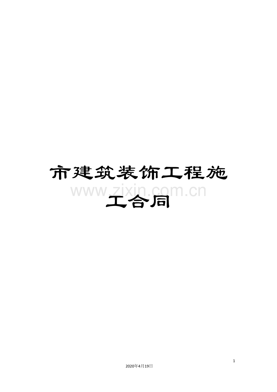 市建筑装饰工程施工合同.doc_第1页