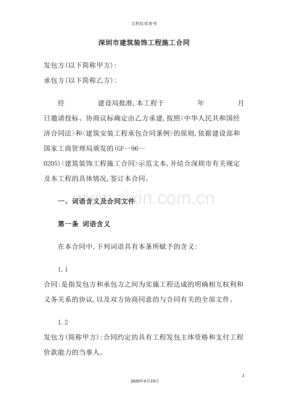 市建筑装饰工程施工合同.doc_第2页
