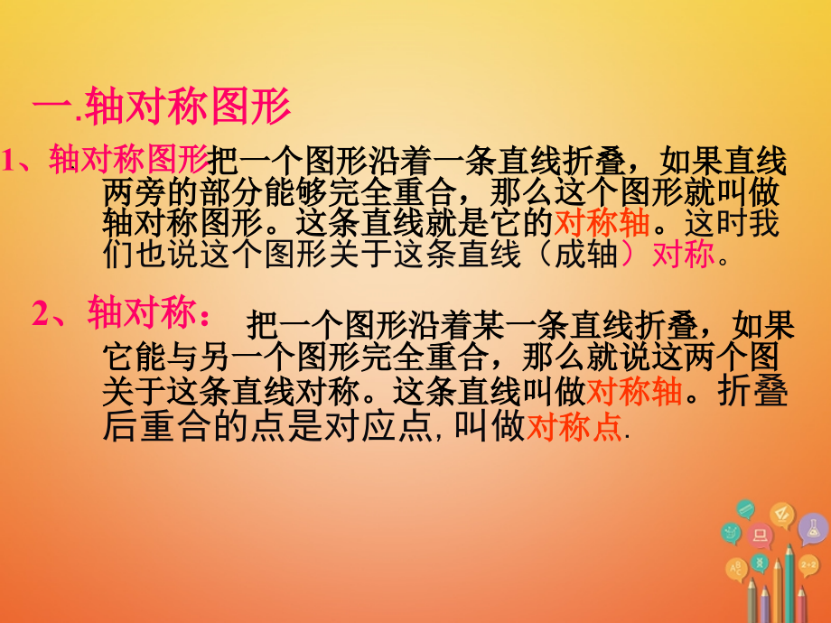 湖南省益阳市资阳区迎丰桥镇八年级数学上册-第13章-轴对称复习讲义-(新版).ppt_第2页