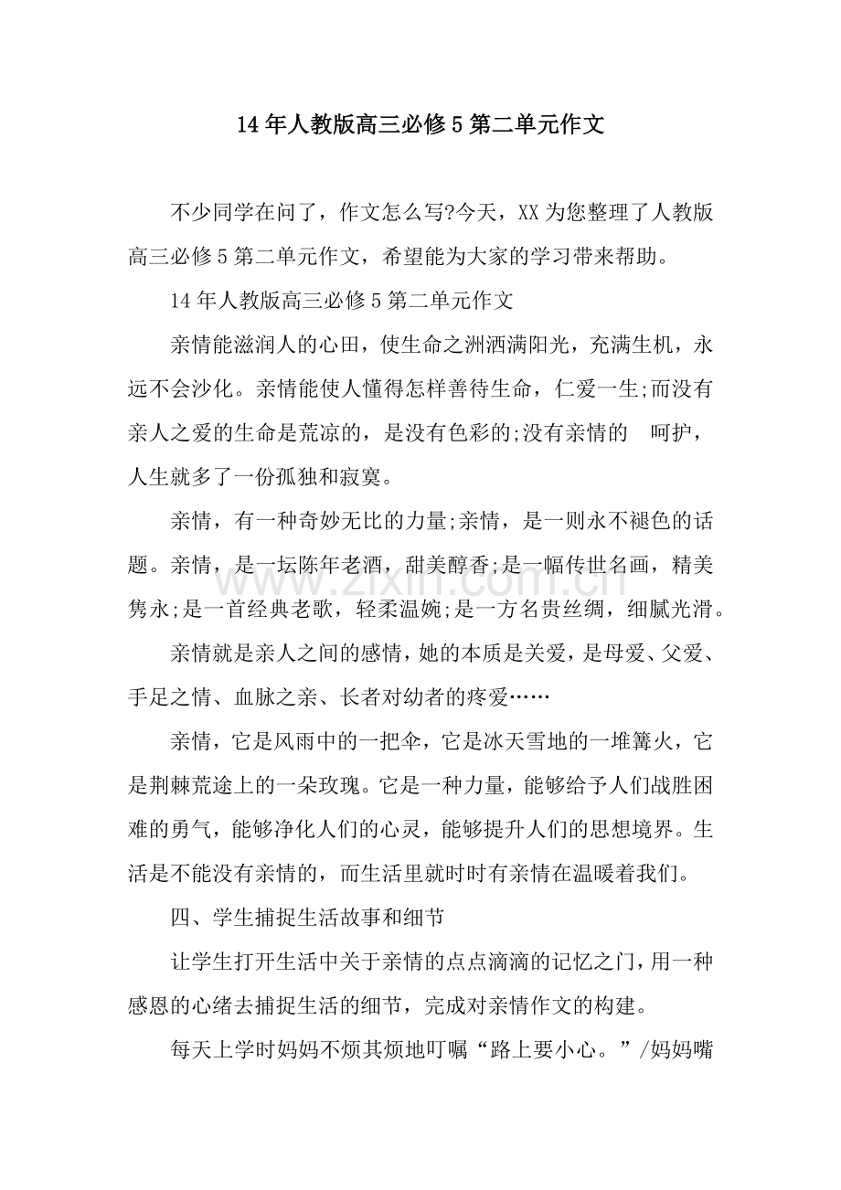 14年人教版高三必修5第二单元作文.docx_第1页