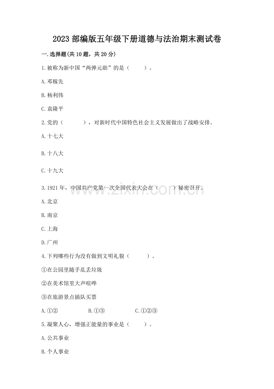 2023部编版五年级下册道德与法治期末测试卷及参考答案【黄金题型】.docx_第1页