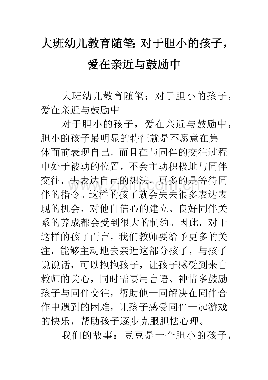 幼儿园大班幼儿教育随笔：对于胆小的孩子-爱在亲近与鼓励中.docx_第1页