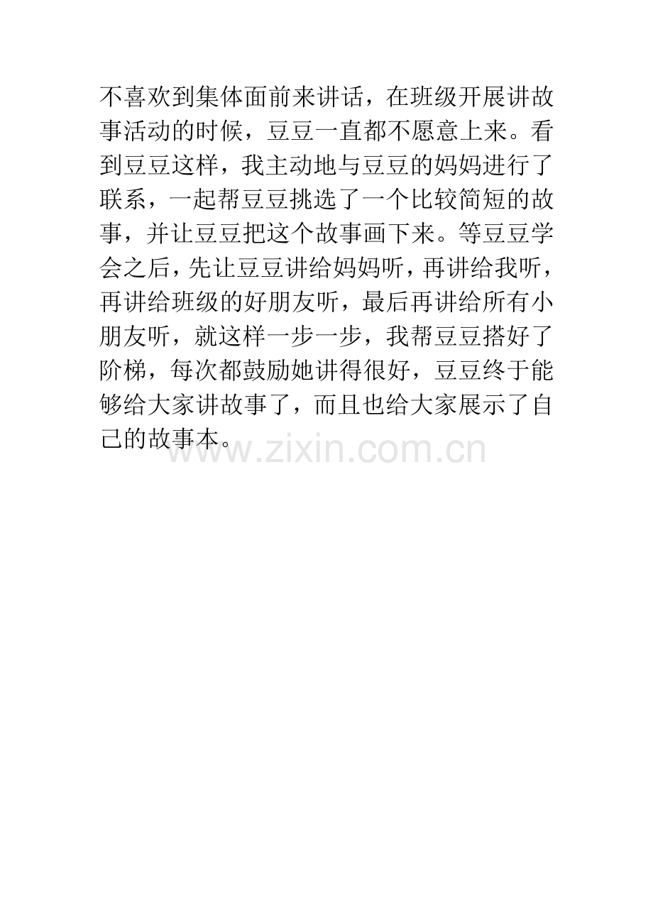 幼儿园大班幼儿教育随笔：对于胆小的孩子-爱在亲近与鼓励中.docx_第2页