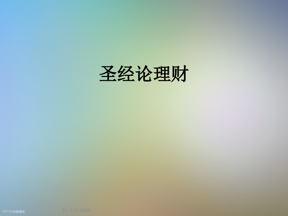 圣经论理财.ppt_第1页