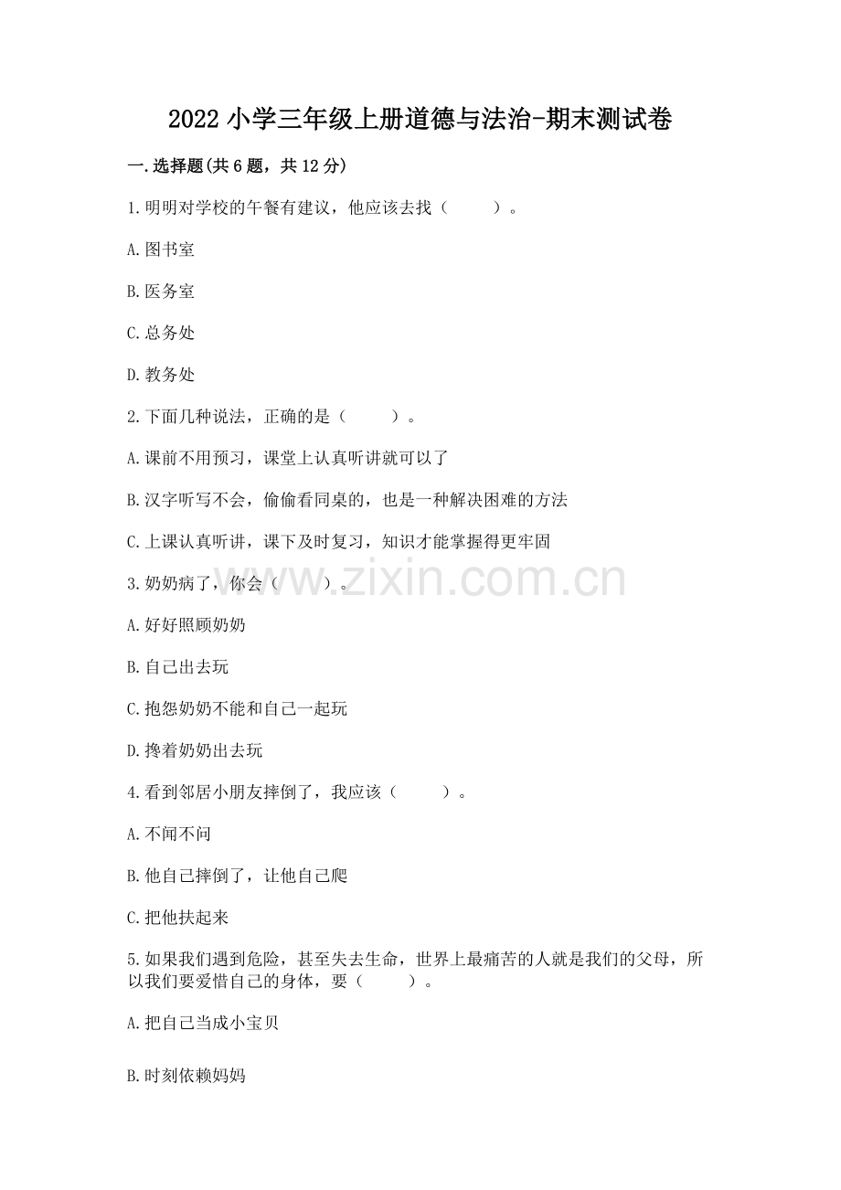 2022小学三年级上册道德与法治-期末测试卷含答案.docx_第1页