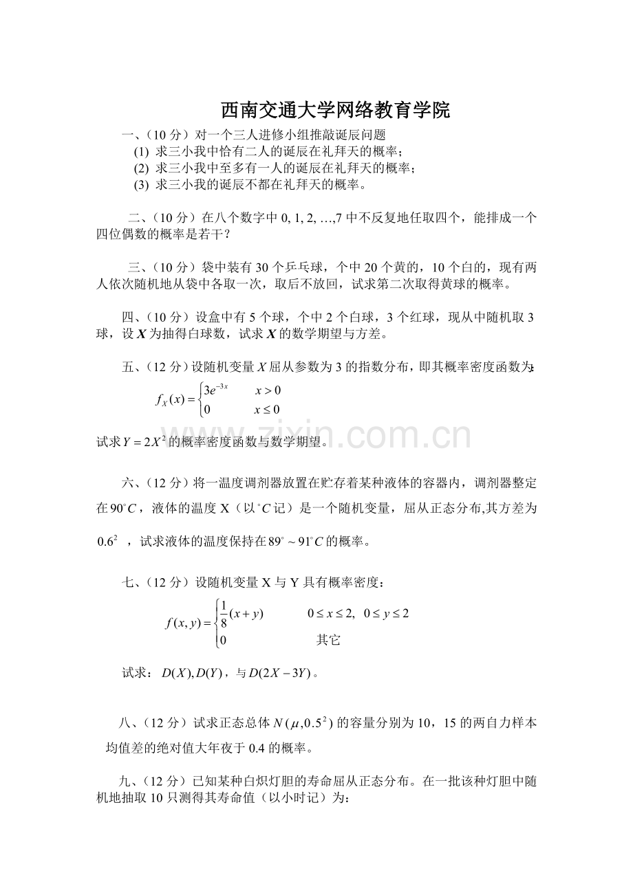 西南交通大学网络教育学院.doc_第1页