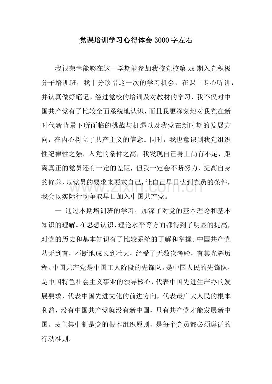 党课培训学习心得体会3000字左右.docx_第1页