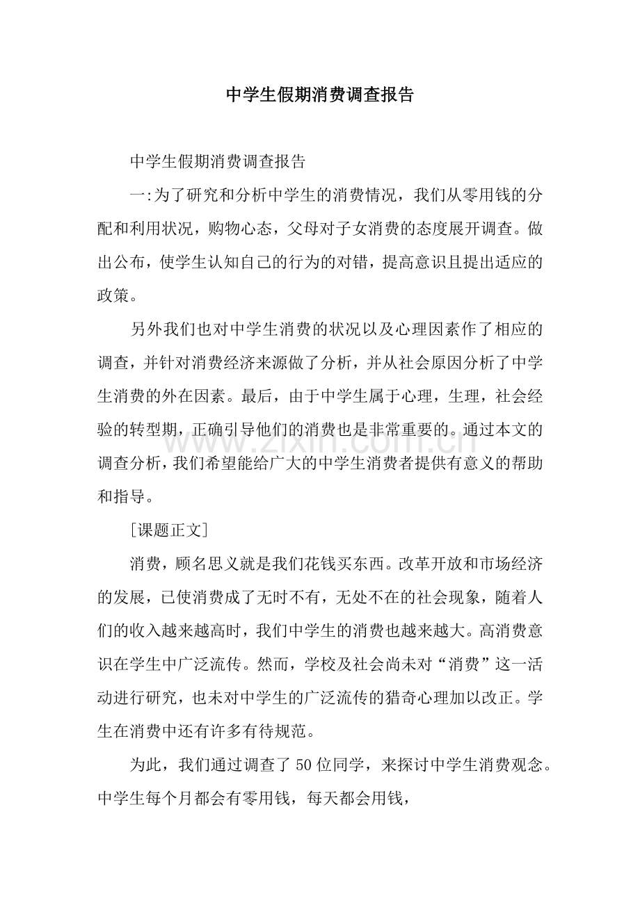 中学生假期消费调查报告.docx_第1页