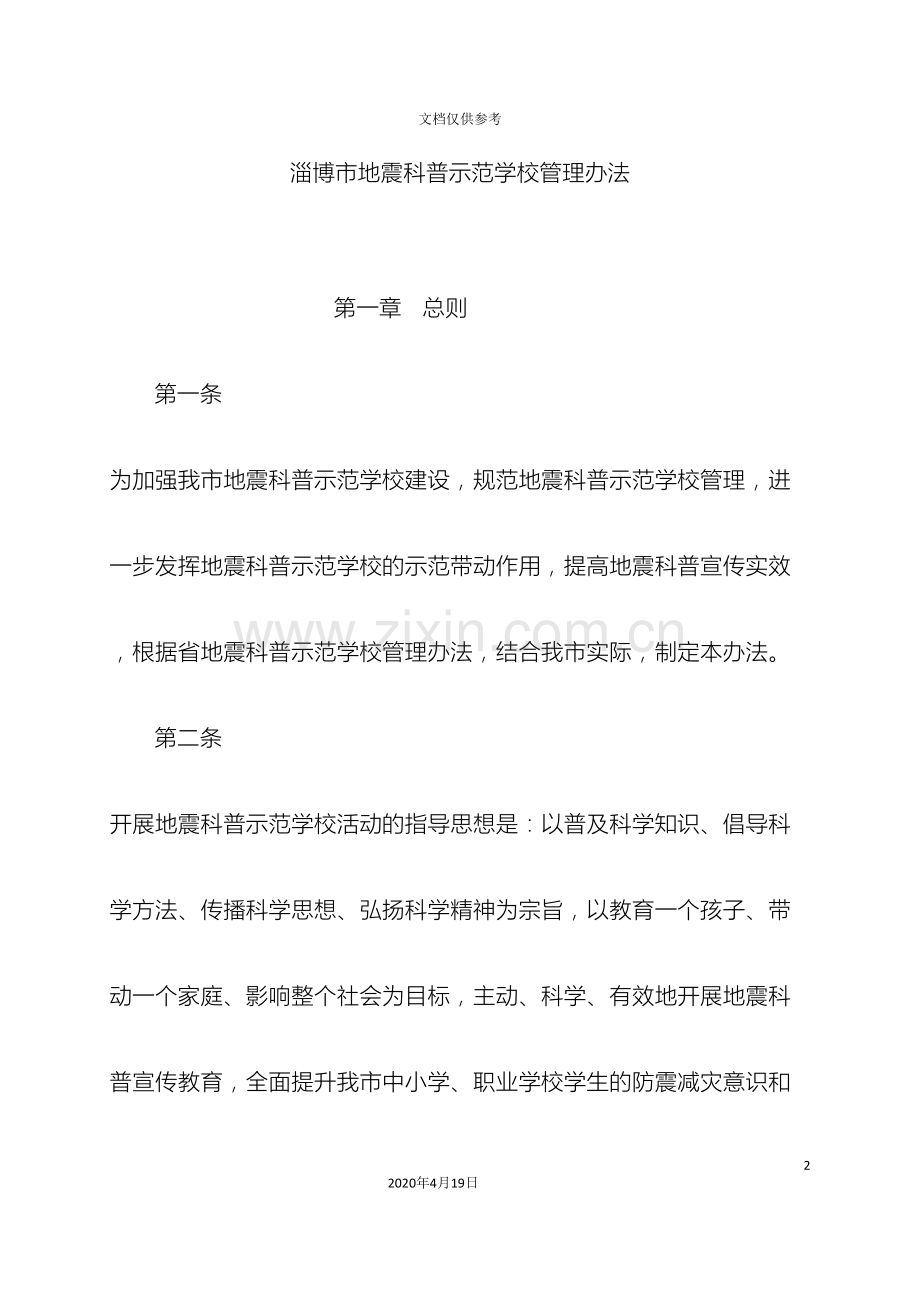 淄博市地震科普示范学校管理办法.doc_第2页