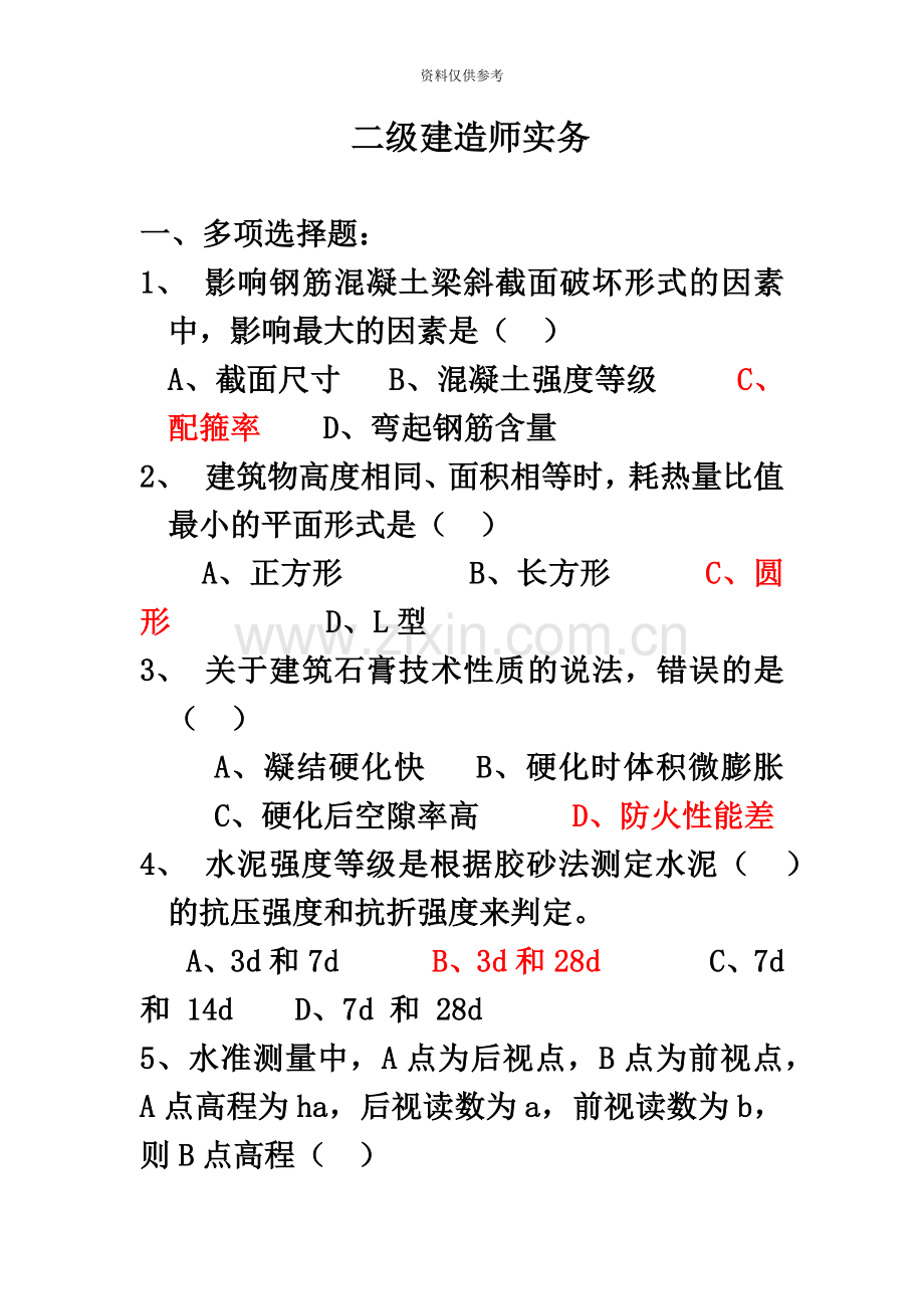 二级建造师全套真题模拟和答案.doc_第2页