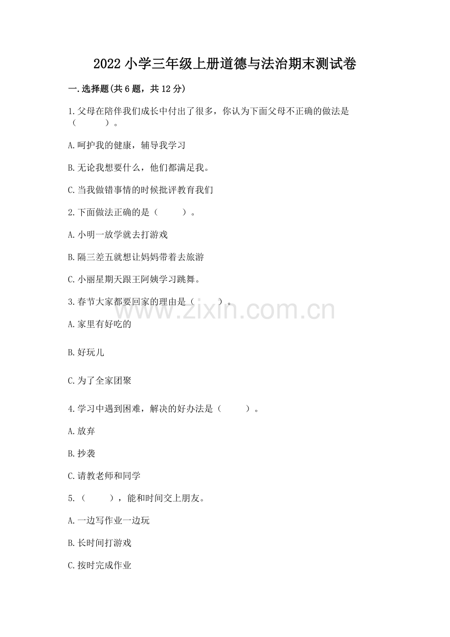 2022小学三年级上册道德与法治期末测试卷附参考答案【研优卷】.docx_第1页