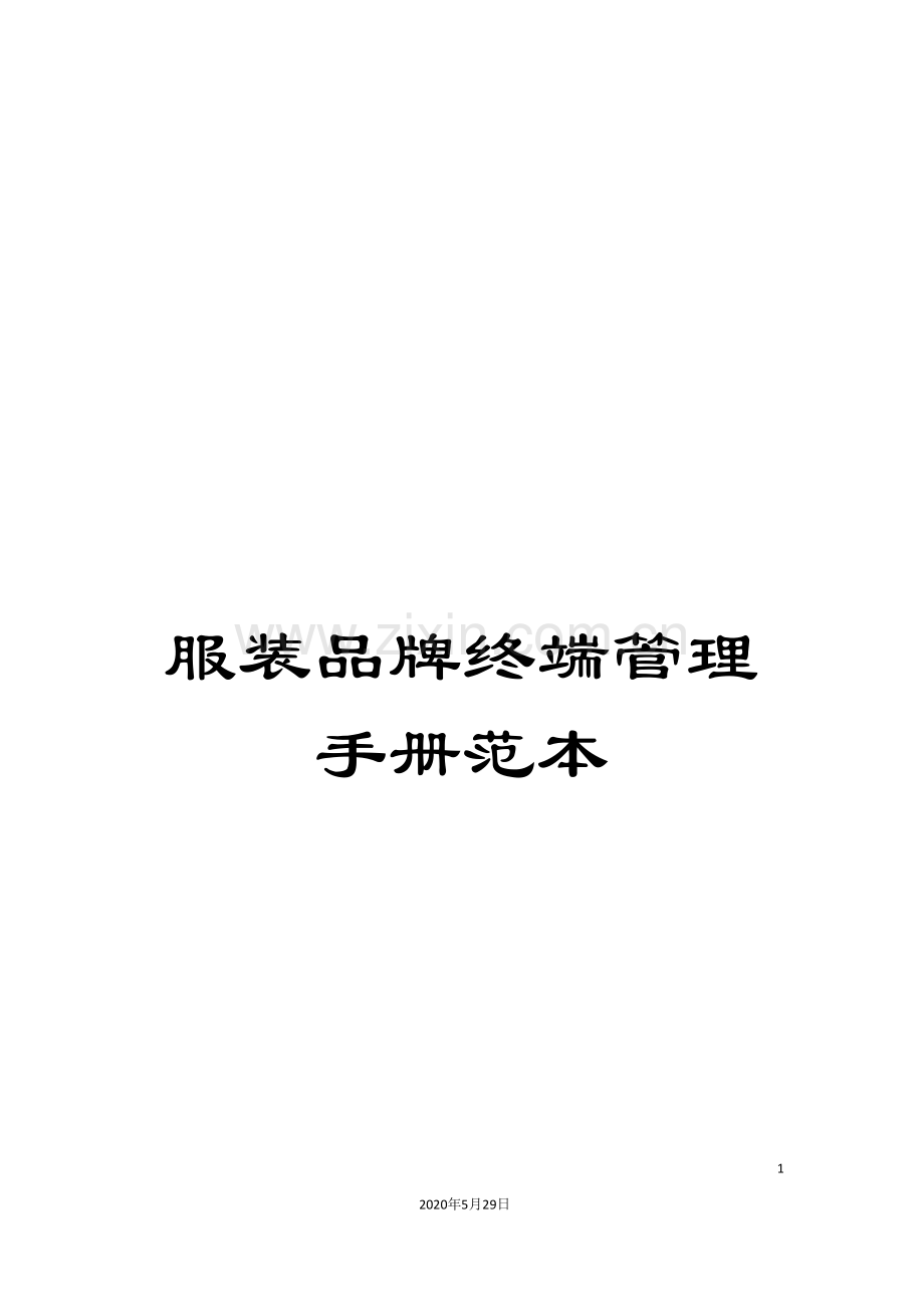 服装品牌终端管理手册范本.doc_第1页