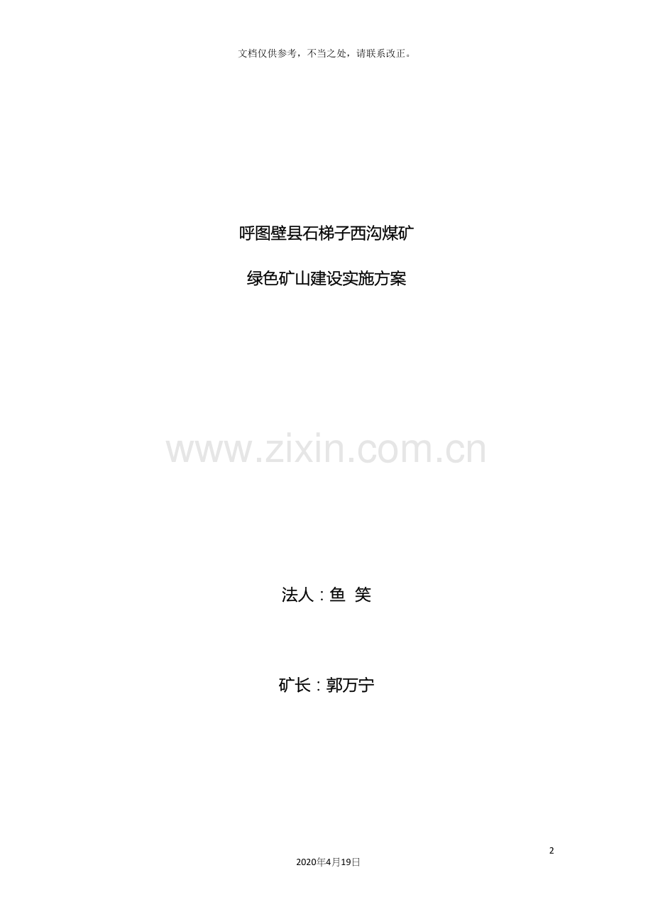 石梯子西沟煤矿绿色矿山建设实施方案.docx_第2页